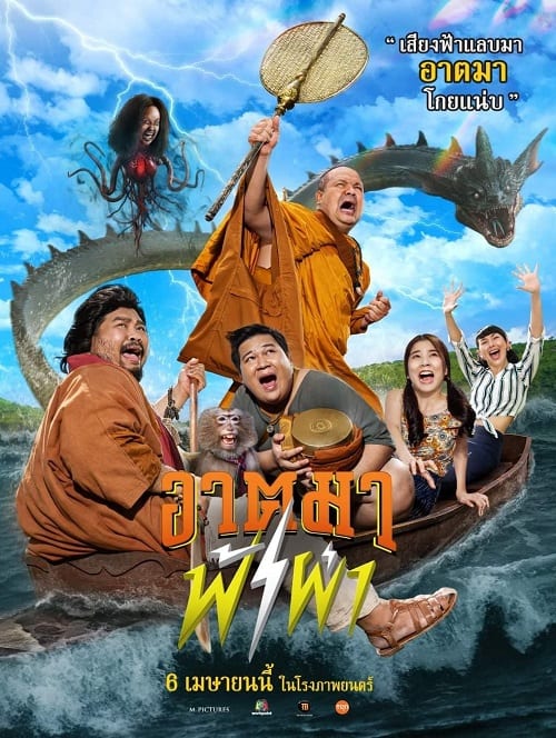 ดู Thunder Monk (2023) อาตมาฟ้าผ่า พากย์ไทย