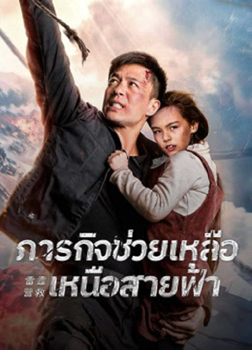 ดู Thunder rescue (2023) ปราบยาสายฟ้าฟาด พากย์ไทย