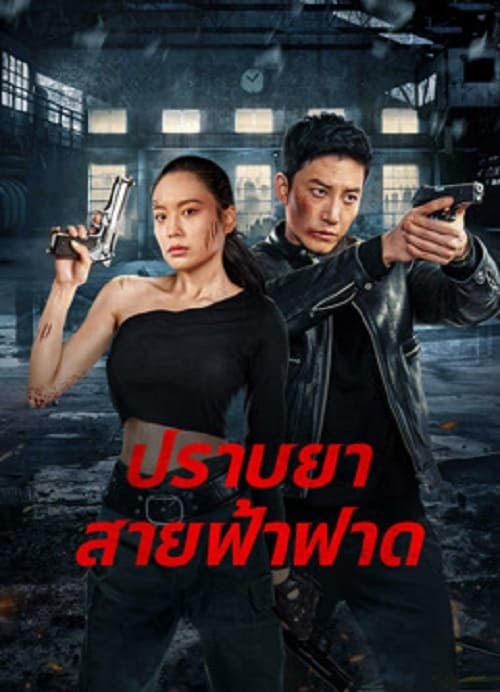 ดู Thunder rescue (2023) ปราบยาสายฟ้าฟาด พากย์ไทย