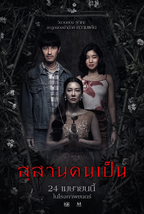 ดู Tomb Watcher (2025) สุสานคนเป็น พากย์ไทย