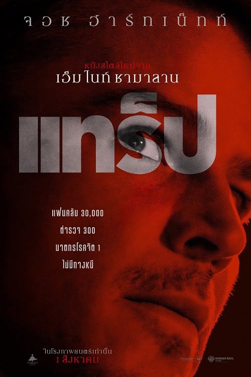 ดู Trap (2024) แทร็ป พากย์ไทย