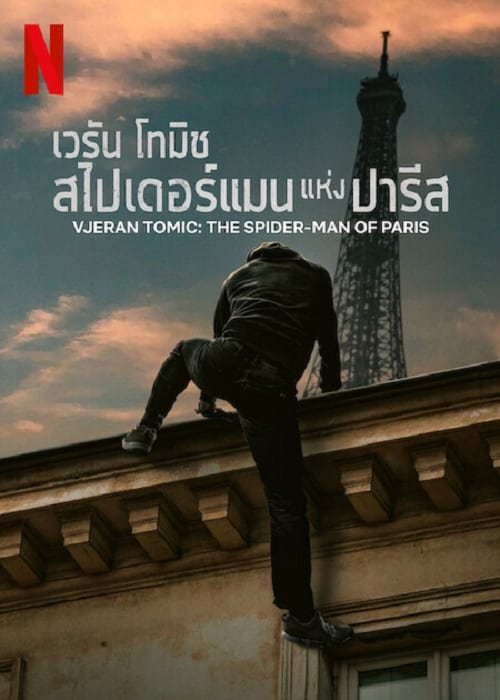 ดู Vjeran Tomic The Spider-Man of Paris (2023) เวรัน โทมิช สไปเดอร์แมน แห่งปารีส พากย์ไทย