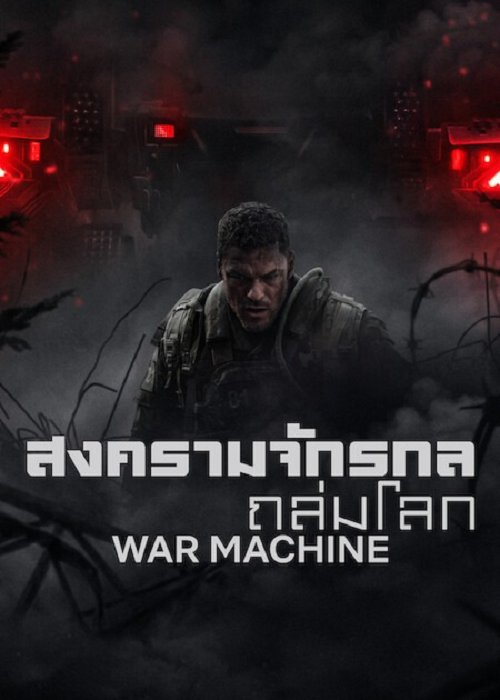 ดู War Machine (2026) สงครามจักรกลถล่มโลก พากย์ไทย