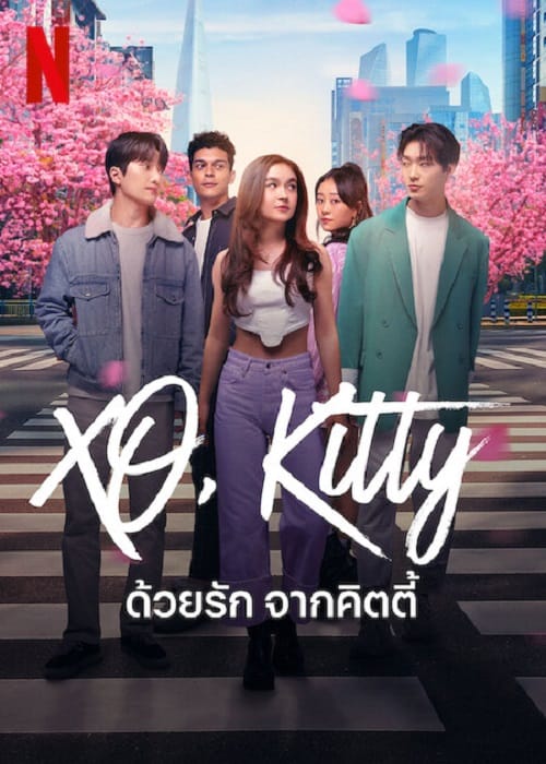 ดู XO Kitty (2023) ด้วยรัก จากคิตตี้ พากย์ไทย