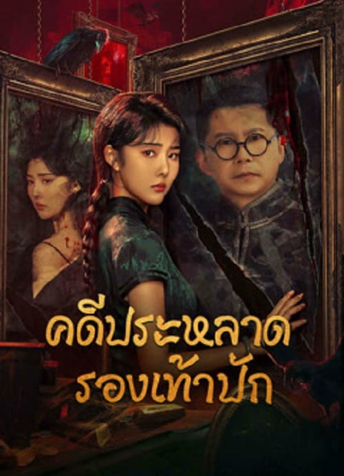 ดู Xio Hua Xie Qi An (2024) คดีประหลาดรองเท้าปัก พากย์ไทย