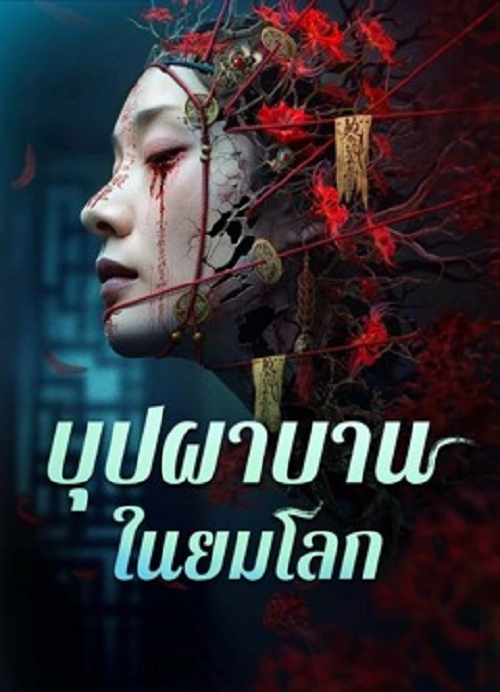 ดู Youming Flowers Bloom (2025) บุปผาบานในยมโลก พากย์ไทย