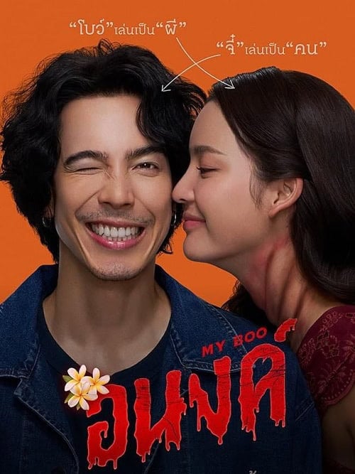ดู My Boo (2024) อนงค์ พากย์ไทย