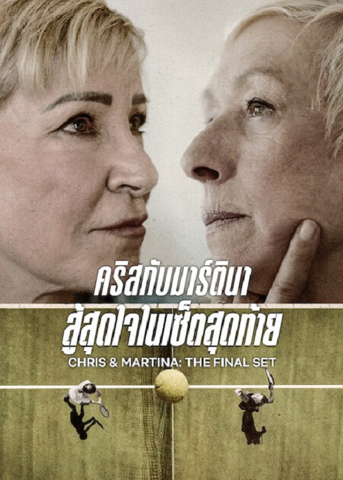 ดู Chris & Martina The Final Set (2026) คริสกับมาร์ตินา สู้สุดใจในเซ็ตสุดท้าย พากย์ไทย