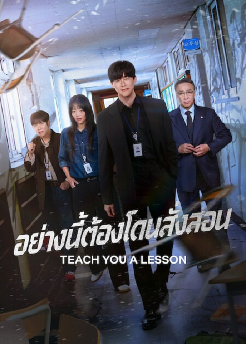 ดู Teach You a Lesson (2026) อย่างนี้ต้องโดนสั่งสอน พากย์ไทย