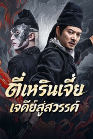 ดู Detective Dee Buddha’s Wrath (2026) ตี๋เหรินเจี๋ย เจดีย์สู่สวรรค์ พากย์ไทย