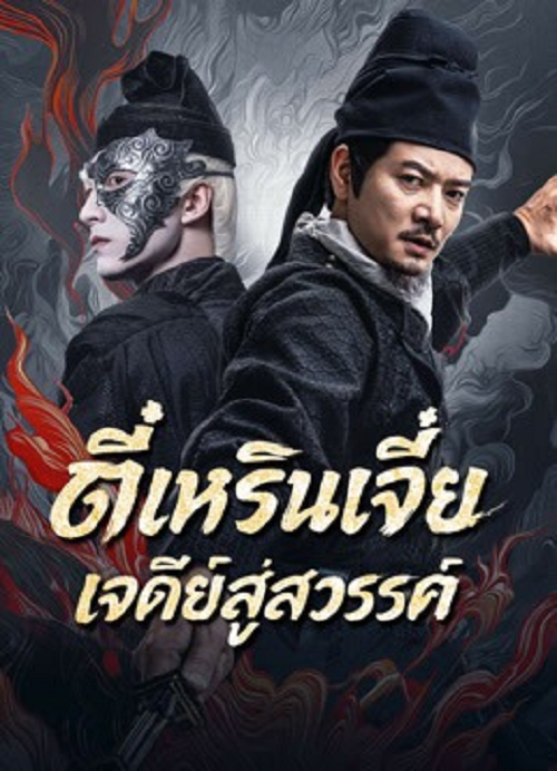 ดู Detective Dee Buddha’s Wrath (2026) ตี๋เหรินเจี๋ย เจดีย์สู่สวรรค์ พากย์ไทย
