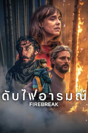 ดู Firebreak (2026) ดับไฟอารมณ์ พากย์ไทย