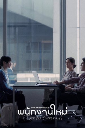 ดู Human Resource (2025) พนักงานใหม่ (โปรดรับไว้พิจารณา) พากย์ไทย