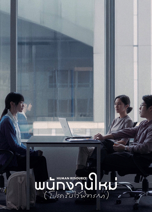 ดู Human Resource (2025) พนักงานใหม่ (โปรดรับไว้พิจารณา) พากย์ไทย
