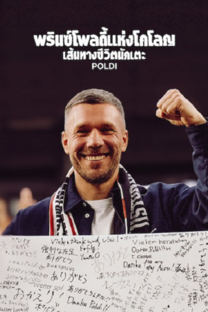 ดู Poldi (2026) พรินซ์โพลดี้แห่งโคโลญ เส้นทางชีวิตนักเตะ พากย์ไทย