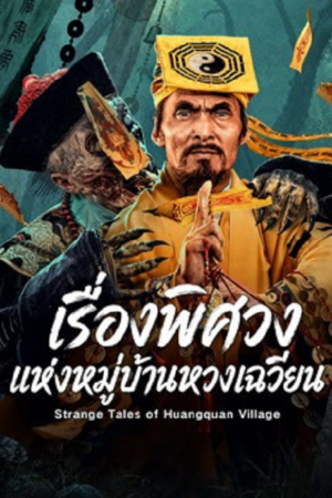 ดู Strange Tales of Huangquan Village (2026) เรื่องพิศวงแห่งหมู่บ้านหวงเฉวียน พากย์ไทย
