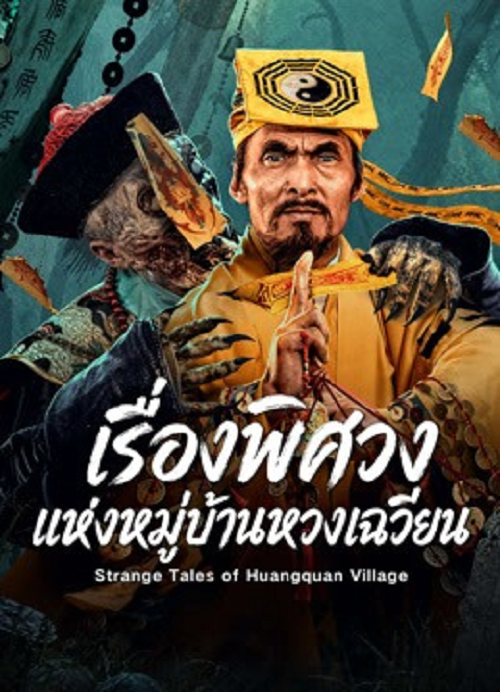 ดู Strange Tales of Huangquan Village (2026) เรื่องพิศวงแห่งหมู่บ้านหวงเฉวียน พากย์ไทย