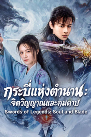ดู Swords of Legends Soul and Blade (2026) กระบี่แห่งตำนาน จิตวิญญาณและคมดาบ พากย์ไทย