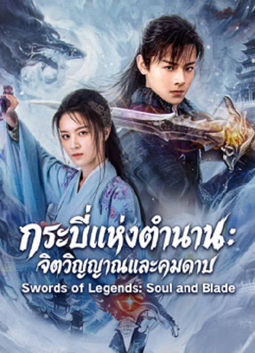 ดู Swords of Legends Soul and Blade (2026) กระบี่แห่งตำนาน จิตวิญญาณและคมดาบ พากย์ไทย