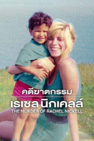 ดู The Murder of Rachel Nickell (2026) คดีฆาตกรรมเรเชล นิกเคลล์ พากย์ไทย