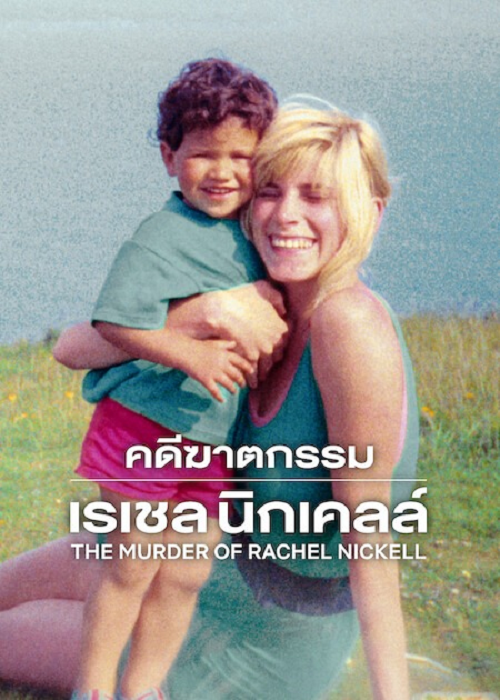 ดู The Murder of Rachel Nickell (2026) คดีฆาตกรรมเรเชล นิกเคลล์ พากย์ไทย