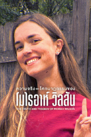 ดู The Truth and Tragedy of Moriah Wilson (2026) ความจริงและโศกนาฏกรรมของโมไรอาห์ วิลสัน พากย์ไทย