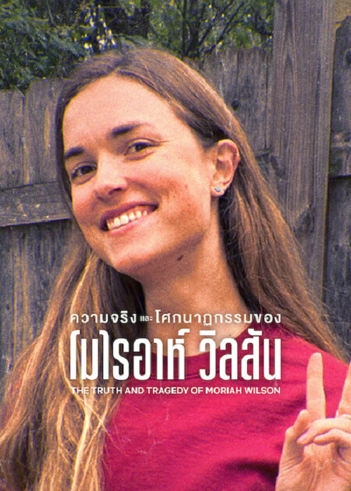ดู The Truth and Tragedy of Moriah Wilson (2026) ความจริงและโศกนาฏกรรมของโมไรอาห์ วิลสัน พากย์ไทย