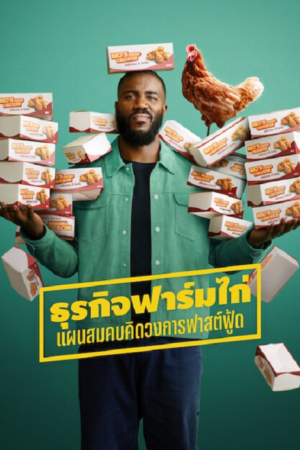 ดู Big Chicken A Fast Food Conspiracy (2026) ธุรกิจฟาร์มไก่ แผนสมคบคิดวงการฟาสต์ฟู้ด พากย์ไทย