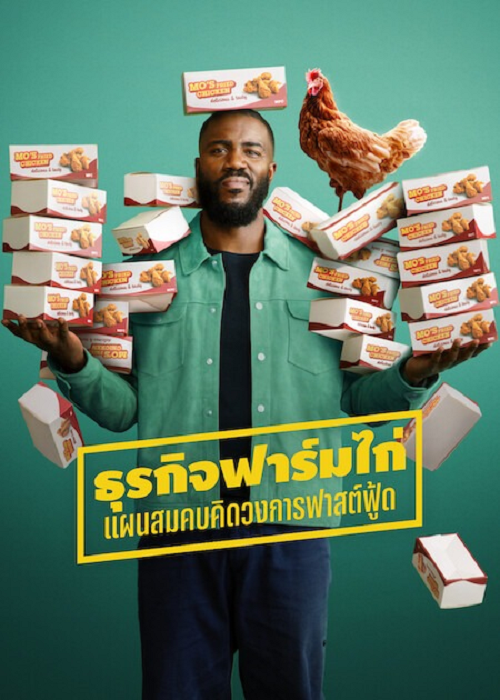 ดู Big Chicken A Fast Food Conspiracy (2026) ธุรกิจฟาร์มไก่ แผนสมคบคิดวงการฟาสต์ฟู้ด พากย์ไทย