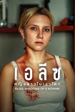 ดู Elize Shadow Of a Women (2026) เอลีซ หญิงสาวในเงาโศก พากย์ไทย
