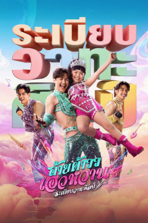ดู Mor Lam Rhythm (2026) อ้ายต้าวว เอวหวาน ระเบียบวาทะศิลป์ พากย์ไทย