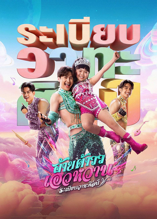 ดู Mor Lam Rhythm (2026) อ้ายต้าวว เอวหวาน ระเบียบวาทะศิลป์ พากย์ไทย
