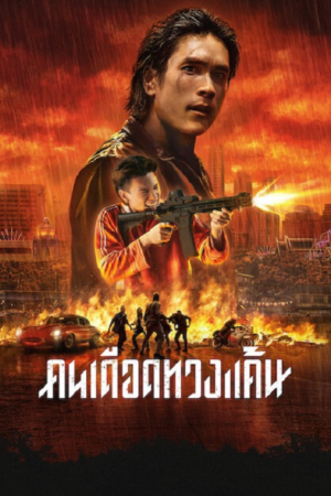 ดู The Debt Collector (2026) คนเดือดทวงแค้น พากย์ไทย