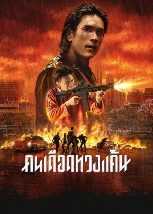 ดู The Debt Collector (2026) คนเดือดทวงแค้น พากย์ไทย