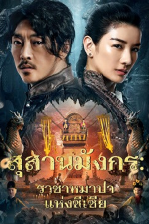 ดู The Dragon Tomb Ancient Legend (2026) สุสานมังกร ราชาหมาป่าแห่งซีเซี่ย พากย์ไทย
