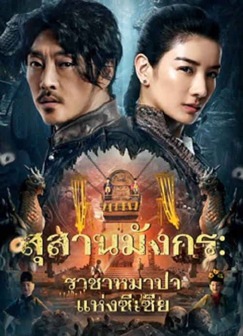 ดู The Dragon Tomb Ancient Legend (2026) สุสานมังกร ราชาหมาป่าแห่งซีเซี่ย พากย์ไทย