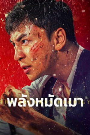 ดู The Drunken Prodigy (2026) พลังหมัดเมา พากย์ไทย
