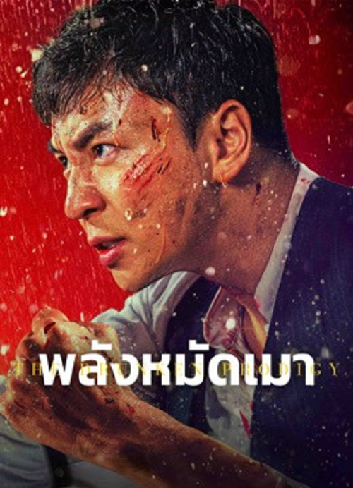 ดู The Drunken Prodigy (2026) พลังหมัดเมา พากย์ไทย