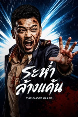 ดู The Ghost Killer (2026) ระห่ำล้างแค้น พากย์ไทย
