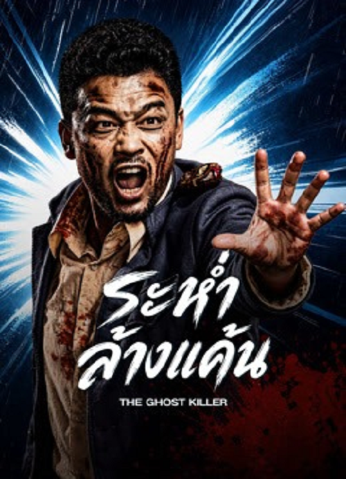 ดู The Ghost Killer (2026) ระห่ำล้างแค้น พากย์ไทย