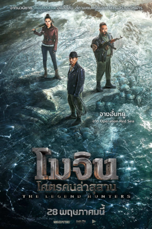ดู The Legend Hunters (2025) โมจิน โคตรคนล่าสุสาน พากย์ไทย
