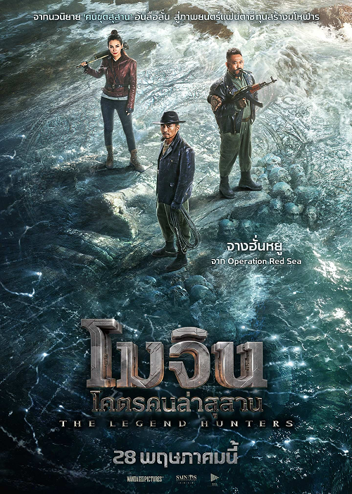 ดู The Legend Hunters (2025) โมจิน โคตรคนล่าสุสาน พากย์ไทย