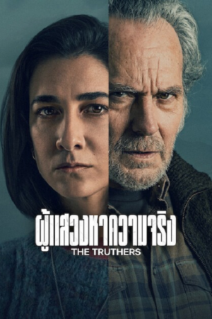 ดู The Truthers (2026) ผู้แสวงหาความจริง พากย์ไทย