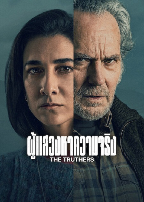 ดู The Truthers (2026) ผู้แสวงหาความจริง พากย์ไทย