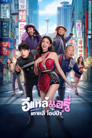 ดู Airy in Busan (2026) อีแหล่ แอรี่ เกาหลี พากย์ไทย