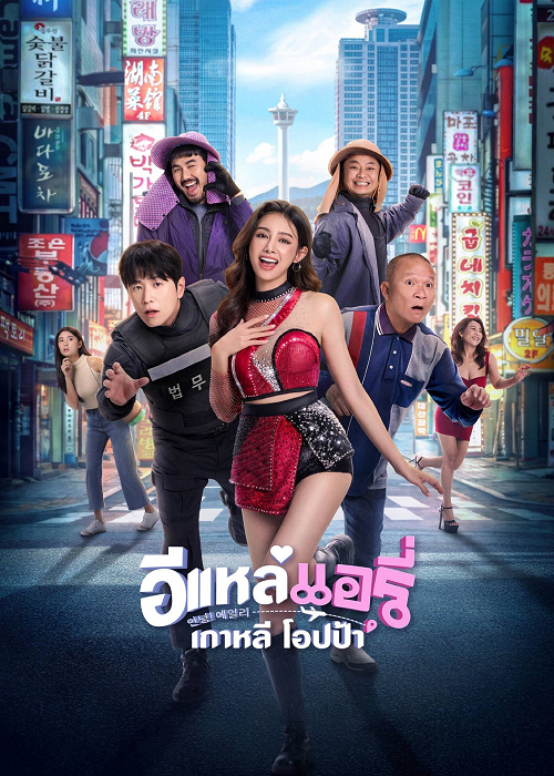 ดู Airy in Busan (2026) อีแหล่ แอรี่ เกาหลี พากย์ไทย