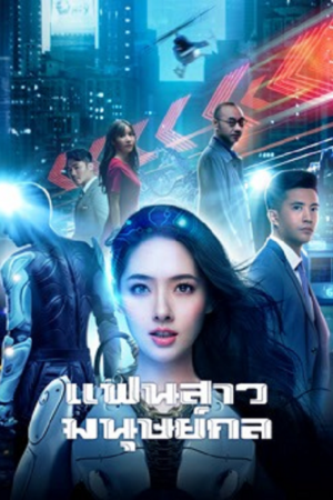 ดู Almost Human (2026) แฟนสาวมนุษย์กล พากย์ไทย
