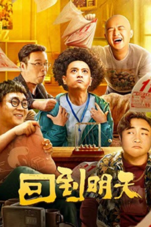 ดู ย้อนเวลากลับสู่วันพรุ่งนี้ (Back to the Tomorrow) พากย์ไทย