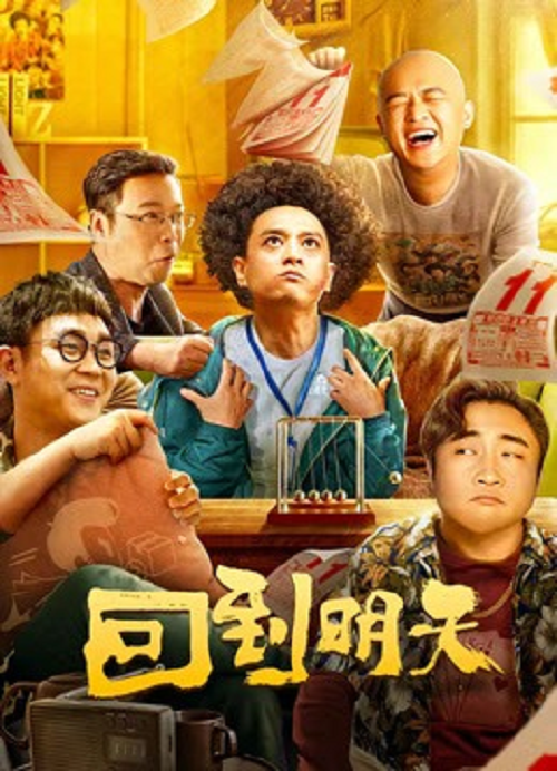 ดู ย้อนเวลากลับสู่วันพรุ่งนี้ (Back to the Tomorrow) พากย์ไทย