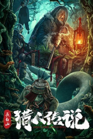ดู ตำนานพรานฉางไป๋ซาน (Changbai Mountain Hunter Legend) พากย์ไทย
